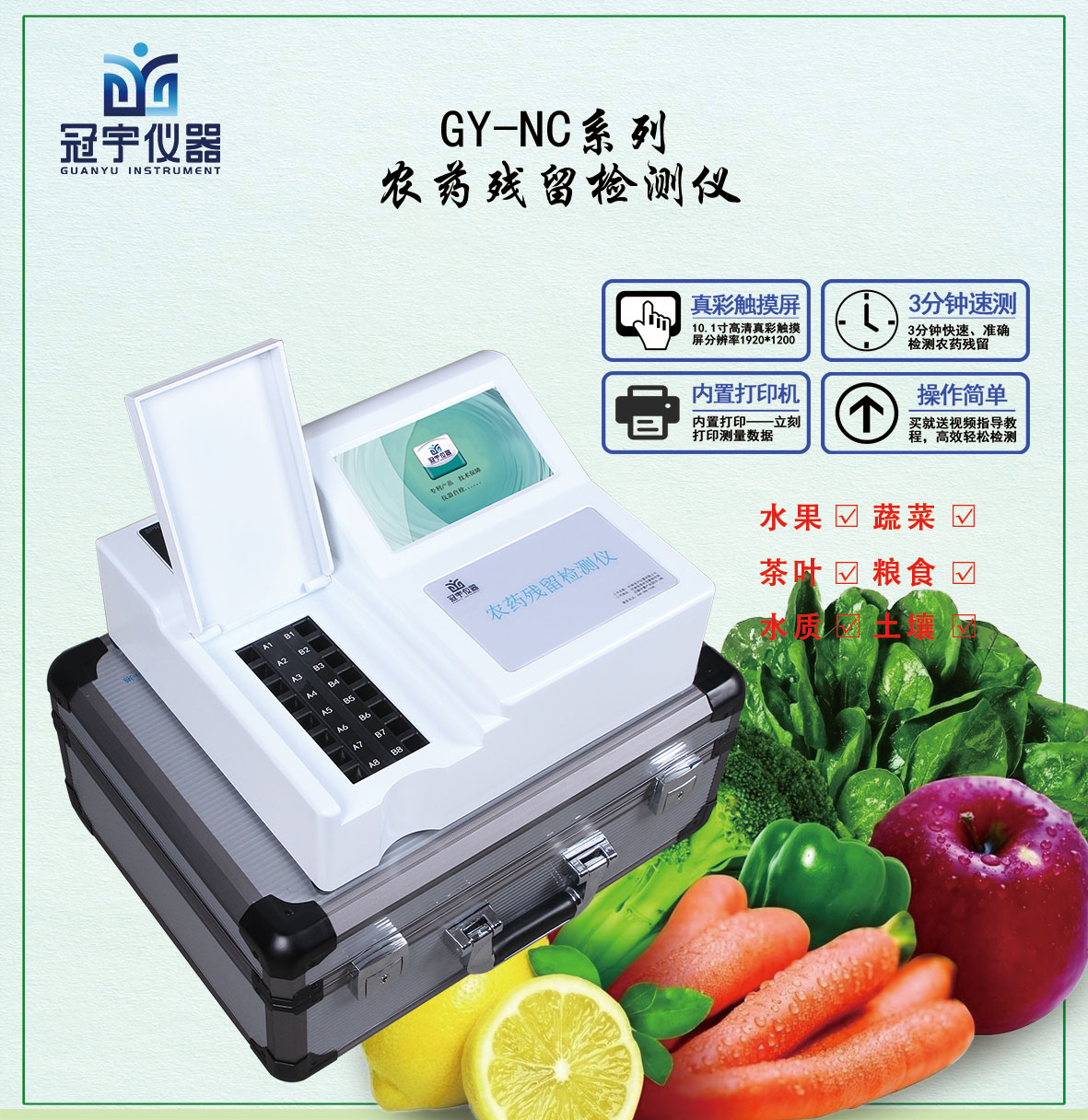 農(nóng)藥殘留速測(cè)儀
